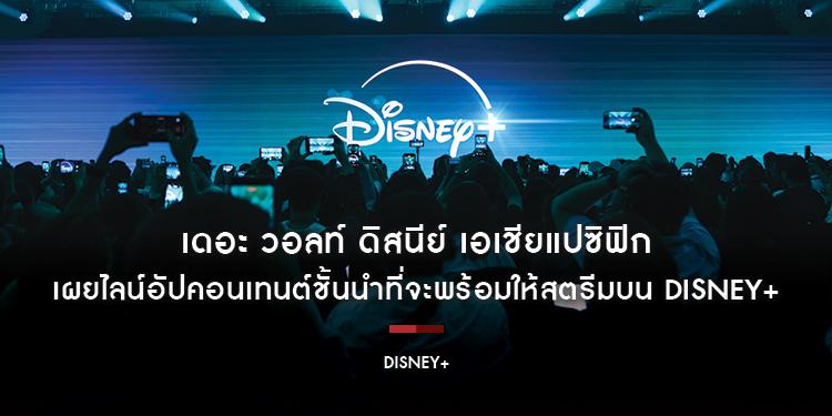 เดอะ วอลท์ ดิสนีย์ เอเชียแปซิฟิก เผยไลน์อัปคอนเทนต์บันเทิงทั่วไประดับโลก (Global General Entertainment) ชั้นนำที่จะพร้อมให้สตรีมบน Disney+